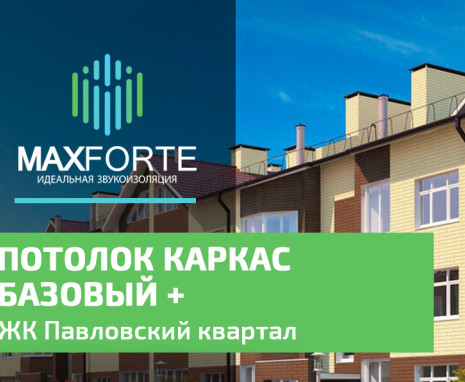 Потолок: каркас базовый +