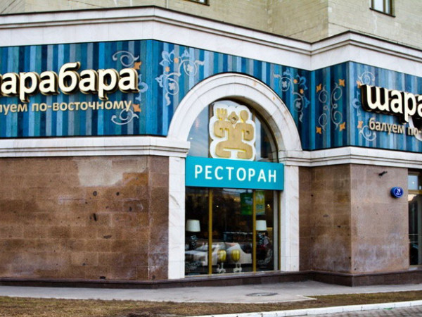 ШАРАБАРА ШАРАБАРА