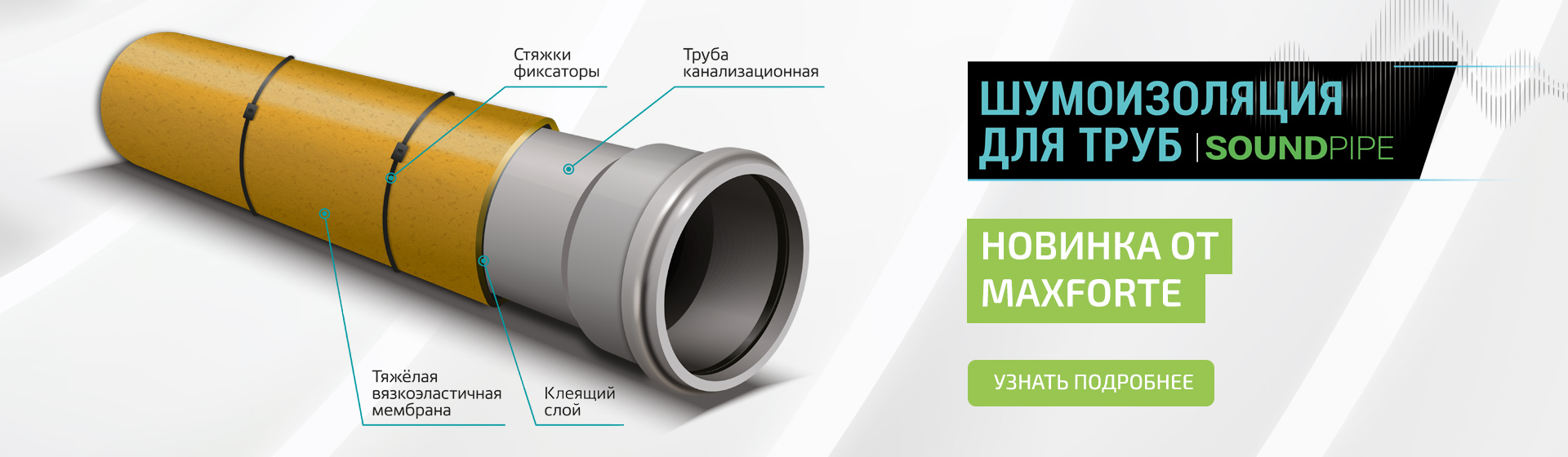 Шумоизоляция труб от МаксФорте