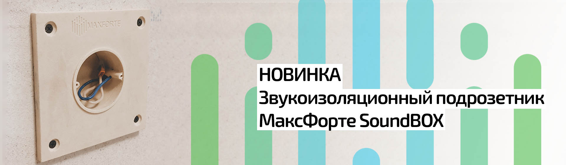 Шумоизоляционные подрозетники МаксФорте