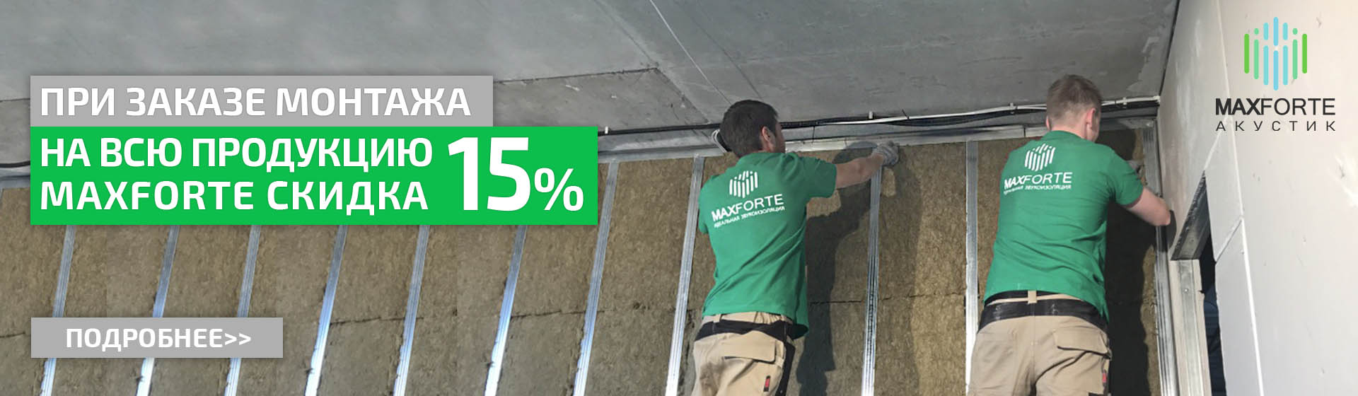 Акция скидка при монтаже