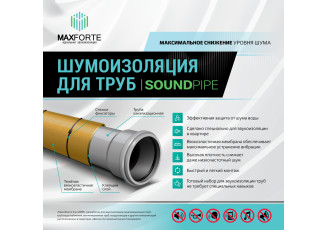 Шумоизоляция для труб МаксФорте SoundPIPE